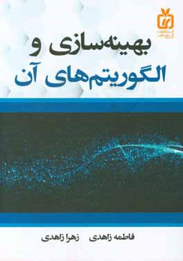 بهینه‌سازی و الگوریتم‌های آن