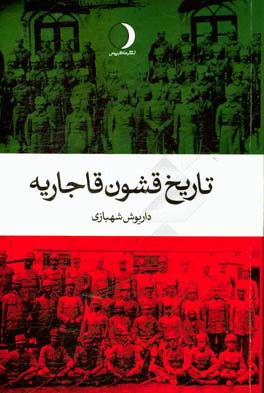 تاریخ قشون قاجاریه