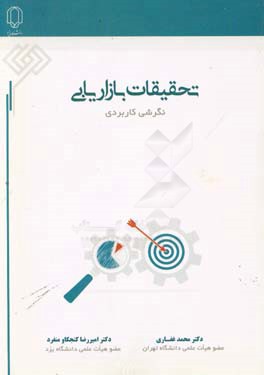 تحقیقات بازاریابی (نگرشی کاربردی)