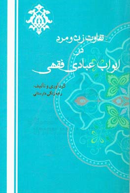 تفاوت زن و مرد در ابواب عبادی فقهی