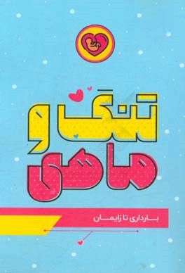 تنگ و ماهی: بارداری تا زایمان