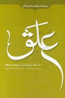 خاطرات ما و سوره مبارکه علق