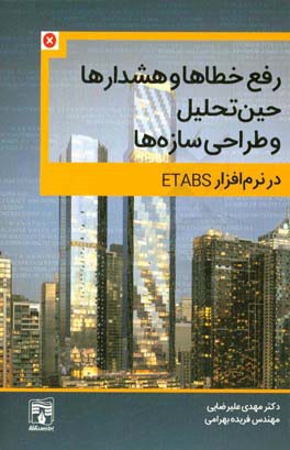 خطاها و هشدارهای حین تحلیل و طراحی سازه‌ها در نرم‌افزار ETABS