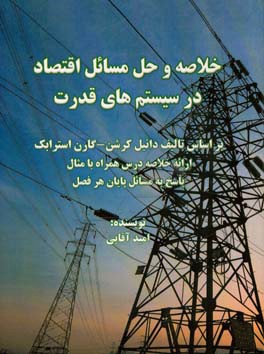خلاصه و حل مسائل اقتصاد در سیستم‌های قدرت