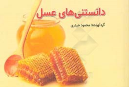 دانستنی‌های عسل