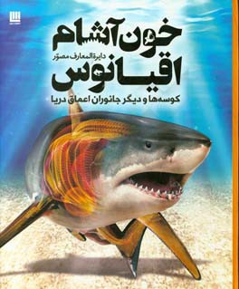 دایره‌المعارف مصور خون‌آشام اقیانوس: کوسه‌ها و دیگر جانوران اعماق دریا