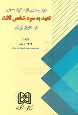 درس‌هایی از حقوق مدنی تعهد به سود شخص ثالث در حقوق ایران