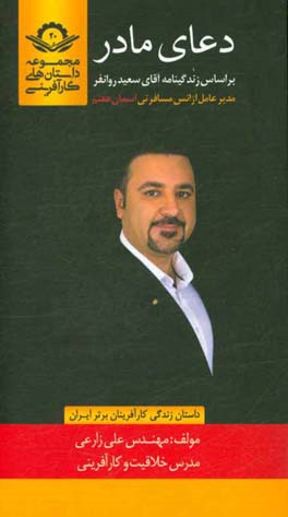 دعای مادر: بر اساس زندگینامه آقای سعید روانفر...