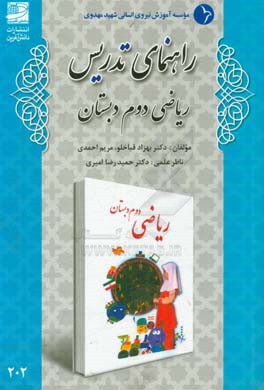 راهنمای تدریس ریاضی دوم دبستان