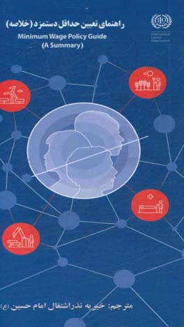 راهنمای تعیین حداقل دستمزد