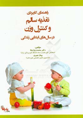 راهنمای کاربردی تغذیه سالم و کنترل وزن در سال‌های ابتدایی زندگی