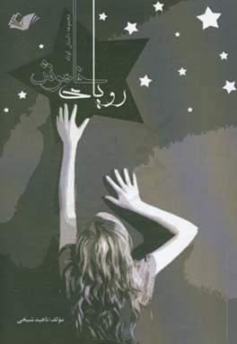 رویای خاموش