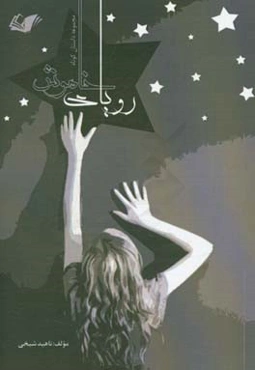 رویای خاموش