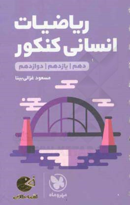 ریاضیات انسانی کنکور: دهم / یازدهم / دوازدهم