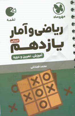 ریاضی و آمار یازدهم انسانی
