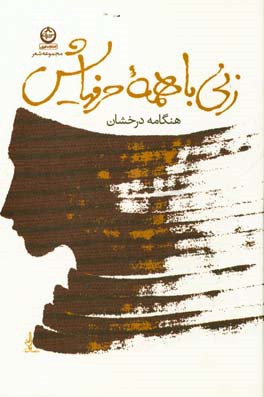 زنی با همه حرفهایش