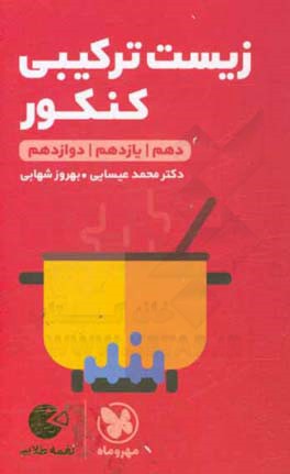 زیست ترکیبی کنکور: دهم - یازدهم - دوازدهم