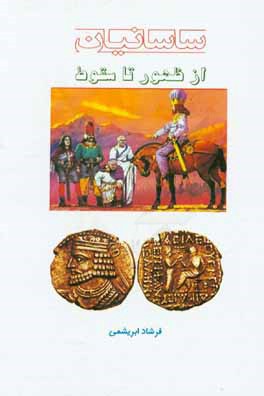 ساسانیان: از ظهور تا سقوط