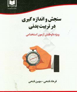 ‏‫سنجش و اندازه‌گیری در تربیت بدنی: ویژه داوطلبان آزمون‌های استخدامی و کنکور کارشناسی ارشد