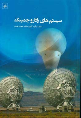 سیستم‌های رادار و جمینگ