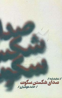 صدای شکستن سکوت