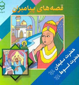 قصه‌های پیامبران: برگرفته از قصه‌های قرآنی: حضرت سلیمان (ع) - حضرت لوط (ع)