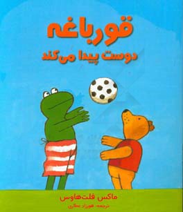 قورباقه دوست پیدا می‌کند