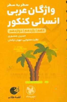لقمه طلایی سطر به سطر واژگان عربی انسانی کنکور: دهم / یازدهم / دوازدهم