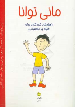 مانی توانا: راهنمای کودکان برای غلبه بر اضطراب