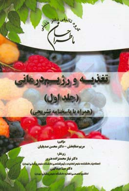 ما طراحان علوم تغذیه و رژیم درمانی (همراه با پاسخنامه تشریحی)