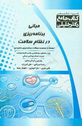 مبانی برنامه‌ریزی در نظام سلامت (همراه با مجموعه سوالات برنامه‌ریزی راهبردی) ویژه رشته‌های: سیاست‌گذاری سلامت - اقتصاد بهداشت - مدیریت خدمات بهداشتی د