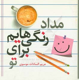 مداد رنگیهایم برای تو