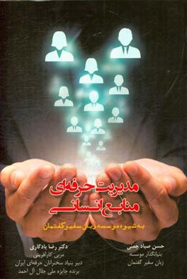 مدیریت حرفه‌ای منابع انسانی به شیوه موسسه زبان سفیرگفتمان