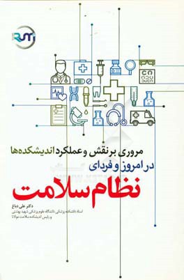 مروری بر نقش و عملکرد اندیشکده‌ها در امروز و فردای نظام سلامت