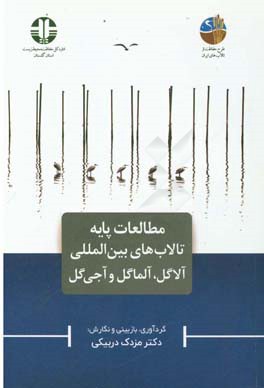 مطالعات پایه تالاب‌های بین‌لامللی آلاگل، آلماگل و آجی‌گل