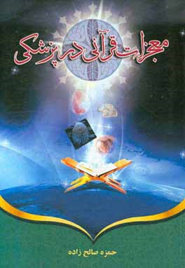 معجزات قرآنی در پزشکی