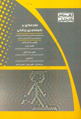 مقدمه‌ای بر نانوفناوری پزشکی ویژه رشته‌های: کارشناسی ارشد نانوفناوری پزشکی، دکتری تخصصی (PhD) نانوزیست فناوری