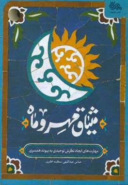 میثاق مهر و ماه