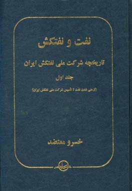 نفت و نفتکش: تاریخچه شرکت ملی نفتکش ایران (از ملی شدن نفت تا تاسیس شرکت ملی نفتکش ایران)