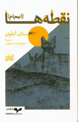 نقطه‌ها (اعجام): حماسه‌ای عراقی