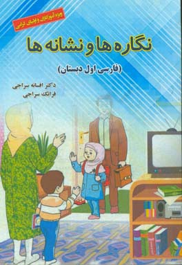 نگاره‌ها و نشانه‌ها: (فارسی اول دبستان) (ویژه آموزگاران و اولیای گرامی)