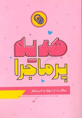 هدیه پر ماجرا: مراقبت از نوزاد و شیرخوار