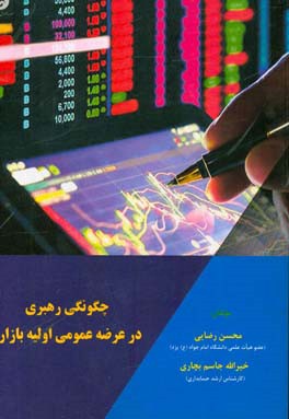 چگونگی رهبری در عرضه عمومی اولیه بازار