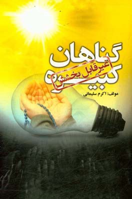 گناهان کبیره