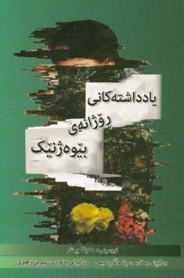 یادداشته‌کانی روژانه‌ی بیوه‌ژنیک