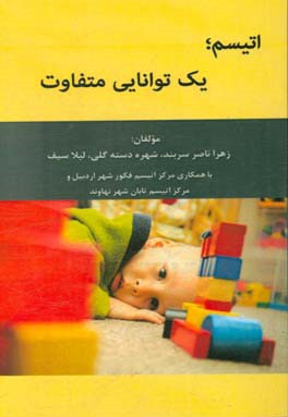 اتیسم؛ یک توانایی متفاوت