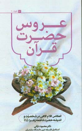 انعکاس کلام الاهی در شخصیت و اندیشه حضرت فاطمه زهرا (س)