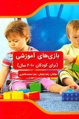 بازی‌های آموزشی: برای کودکان 10-2 سال