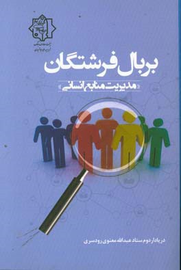 بر بال فرشتگان (مدیریت منابع انسانی)