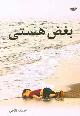 بغض هستی: مجموعه شعر